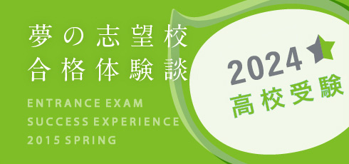 夢の志望校合格体験談 高校受験