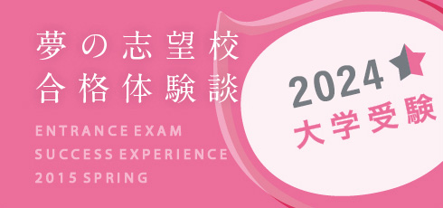 夢の志望校合格体験談 大学受験