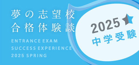 夢の志望校合格体験談 中学受験