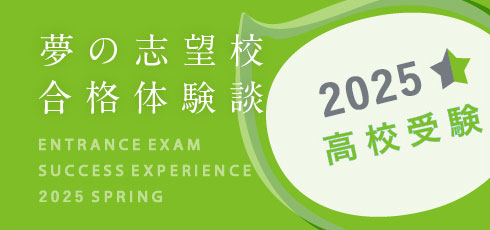 夢の志望校合格体験談 高校受験