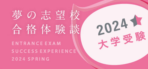 夢の志望校合格体験談 大学受験
