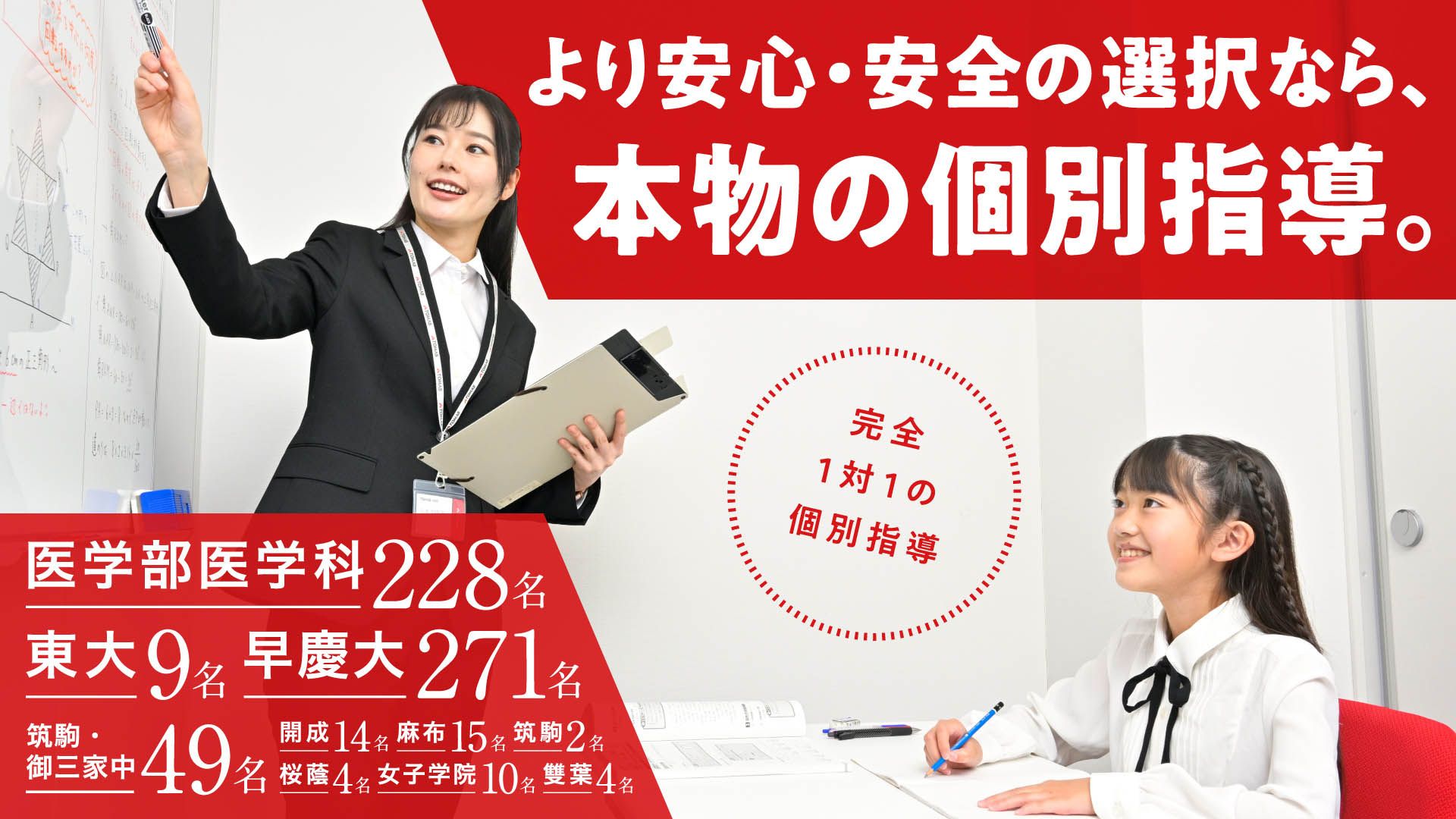 より安心・安全の選択なら、本物の個別指導