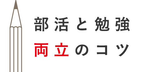 部活と勉強両立のコツ