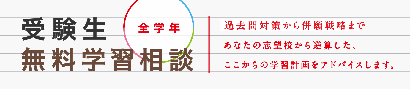 受験生無料学習相談 スマホ