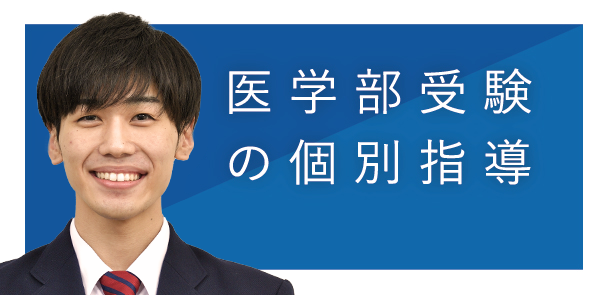 医学部受験対策・中高生の進学個別指導