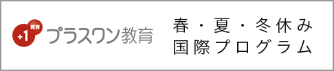 春・夏・冬休み 国際プログラム - プラスワン教育 グローバル教育