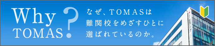 TOMASが初めての方へ。Why Tomas?