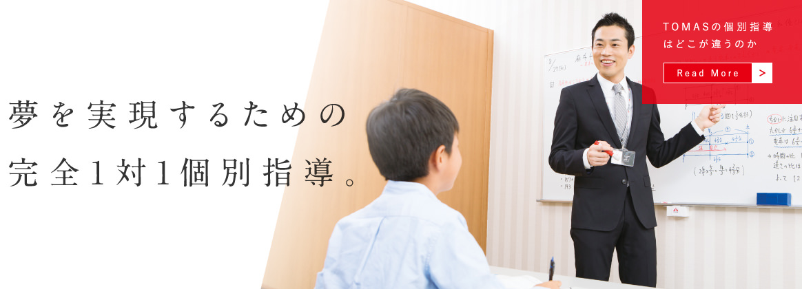 個別指導塾・学習塾・進学塾ならTOMAS