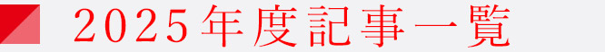 2025年度記事一覧