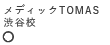 メディックTOMAS渋谷校