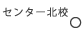 センター北校