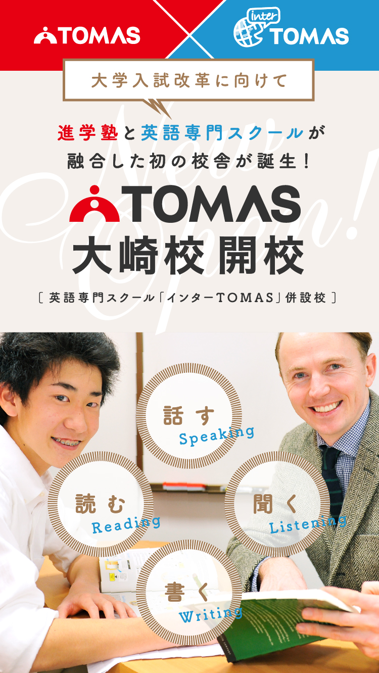 Tomas インターtomasコラボレーション Tomas大崎校開校 個別指導塾 学習塾 進学塾ならtomas