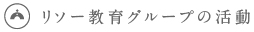リソー教育の活動