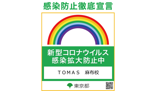 麻布校の感染防止徹底宣言ステッカー