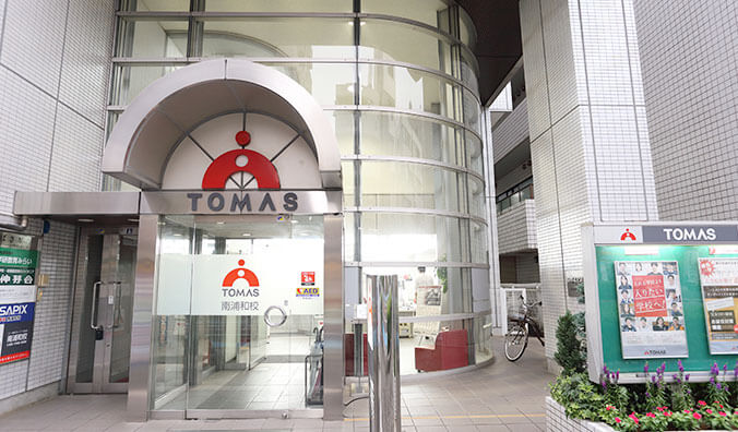 さいたま市で人気の塾なら 公式 Tomas南浦和校 個別指導塾 学習塾 進学塾 冬期講習のtomas