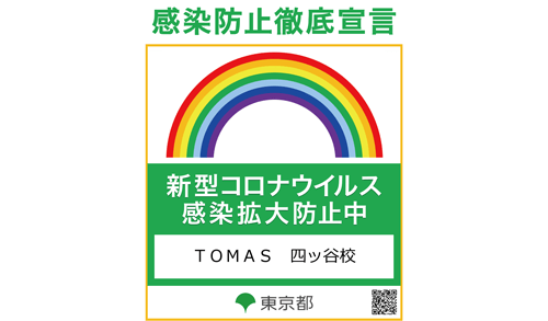 四ッ谷校の誇る感染防止徹底宣言ステッカー