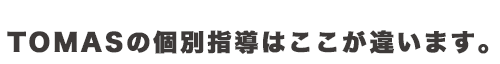 TOMASはここが違う