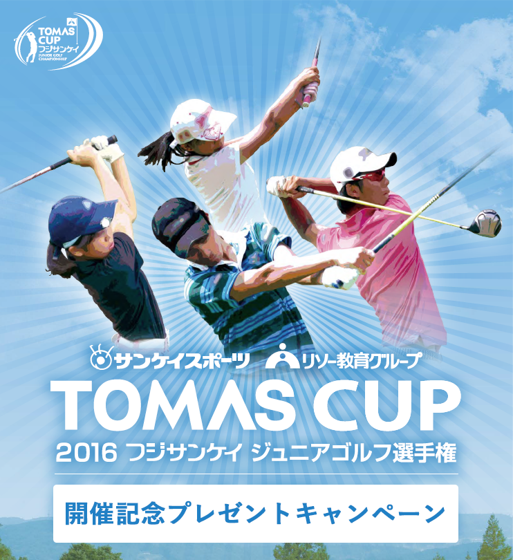 TOMAS CUP ジュニアゴルフ
