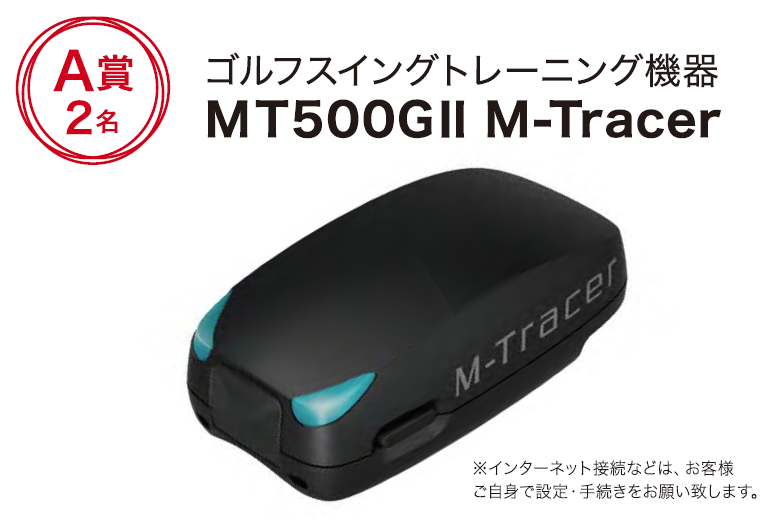 ゴルフスイングトレーニング機器MT500GII M-Tracer2名 A賞2名