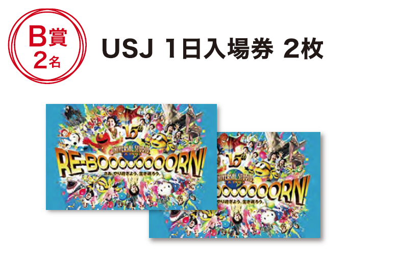 USJ1日入場券2枚 B賞2名