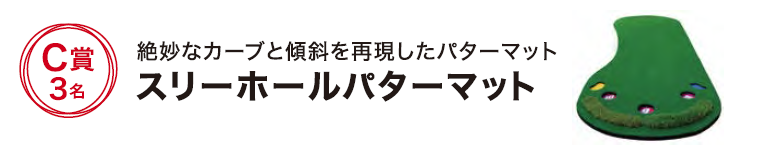 スリーホールパターマット C賞3名