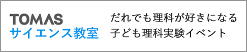 子ども無料理科実験教室