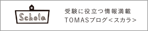 個別指導塾・学習塾・進学塾ならTOMAS