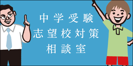 中学受験相談室