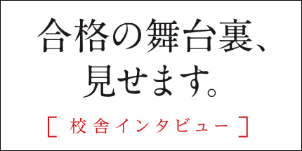 校舎インタビュー