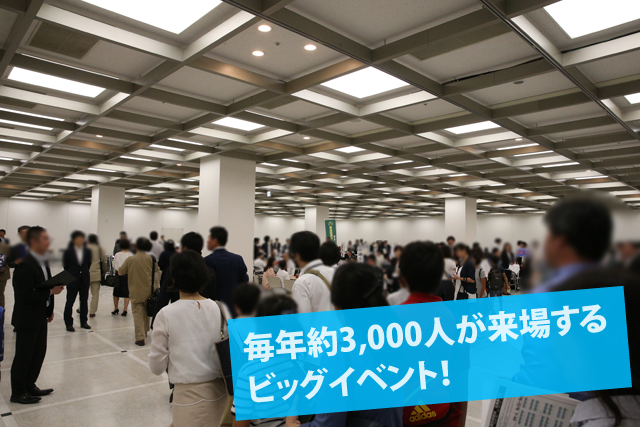 毎年約3,000人が来場するビッグイベント!