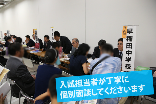入試担当者が丁寧に個別面談してくださいます。