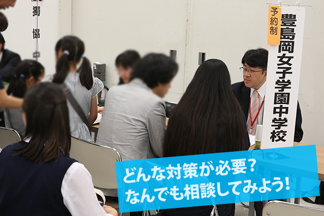 どんな対策が必要?なんでも相談してみよう!