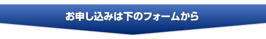 お申し込みはこちら