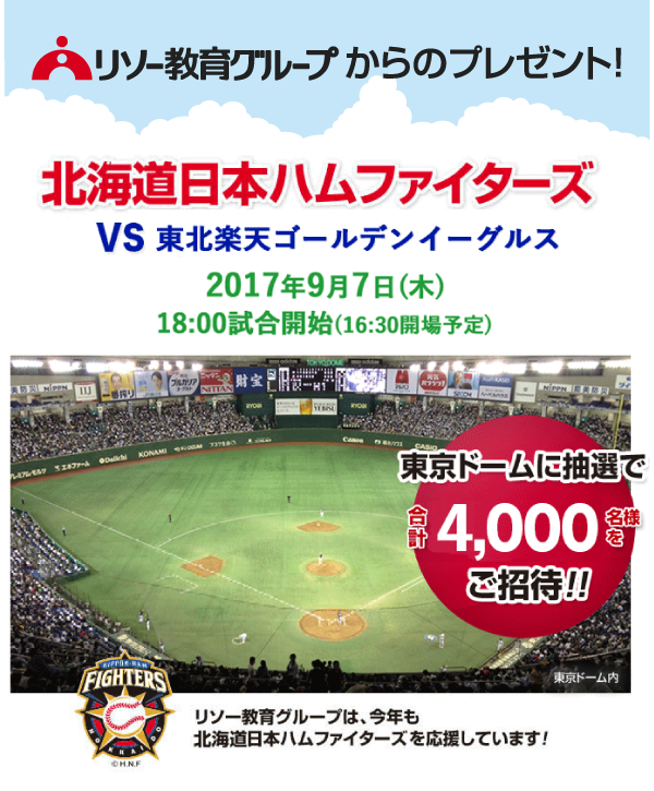 東京ドーム プロ野球公式戦 4 000名様ご招待 個別指導塾 学習塾 進学塾ならtomas