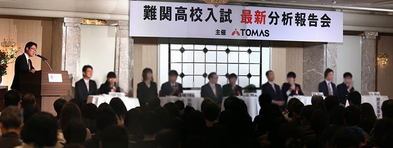 難関高校入試最新分析報告会