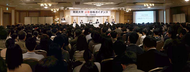 難関大学入試 合格ガイダンス