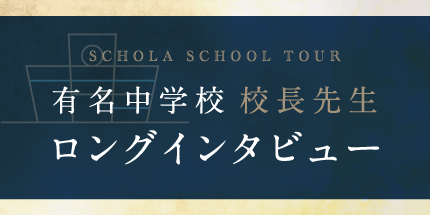 schola有名中学校長先生ロングインタビュー