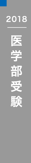 2018 医学部受験