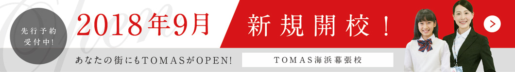 個別指導塾・学習塾・進学塾ならTOMAS