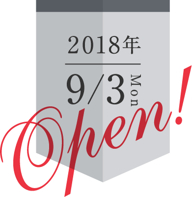 9月 開講