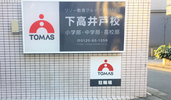 下高井戸校
