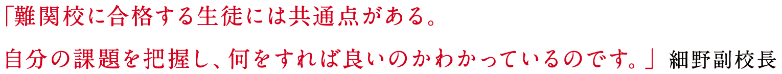 「志望校合格という人生の通過点を乗り越えさせ、生徒たちが夢に向かって突き進む手助けができればと思います。」