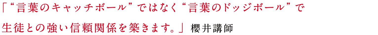 「志望校合格という人生の通過点を乗り越えさせ、生徒たちが夢に向かって突き進む手助けができればと思います。」