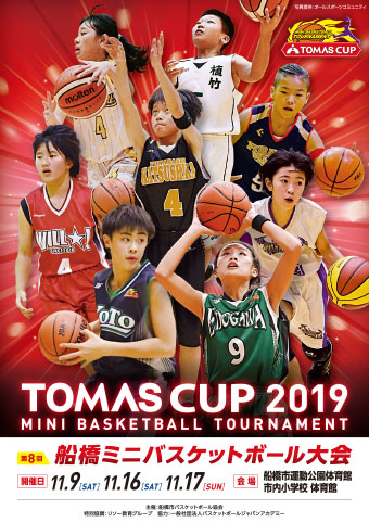 Tomas Cup バスケットボール 個別指導塾 学習塾 進学塾ならtomas Tomas Cup バスケットボール 個別指導塾 学習塾 進学塾ならtomas