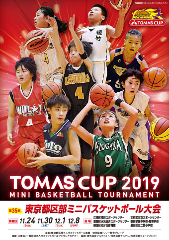 Tomas Cup バスケットボール 個別指導塾 学習塾 進学塾ならtomas