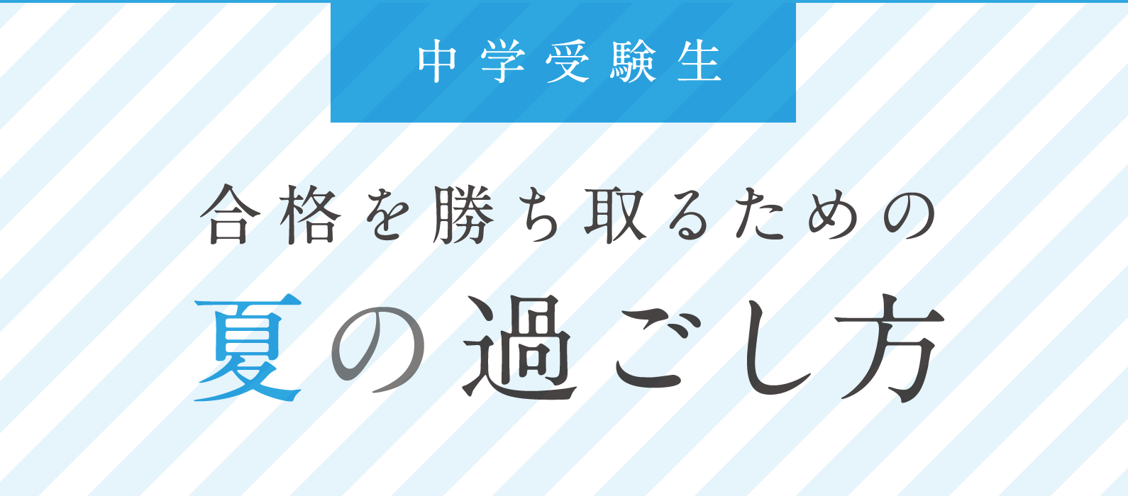 中学受験生 合格を勝ち取るための夏の過ごし方 個別指導塾 学習塾 進学塾ならtomas