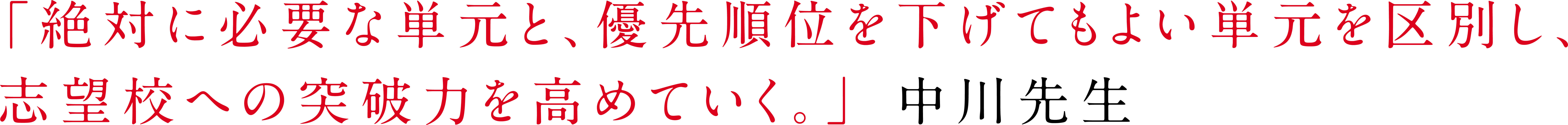 「合格の方程式のようなものは存在しないと考えています。」