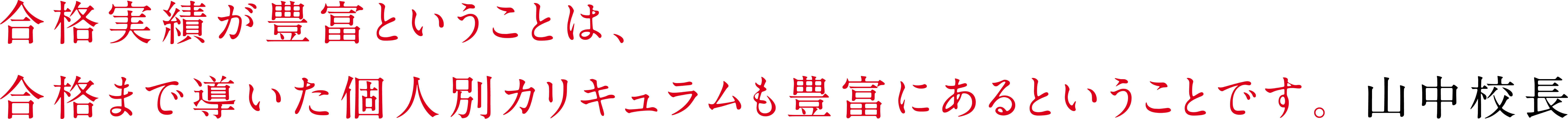 「合格の方程式のようなものは存在しないと考えています。」