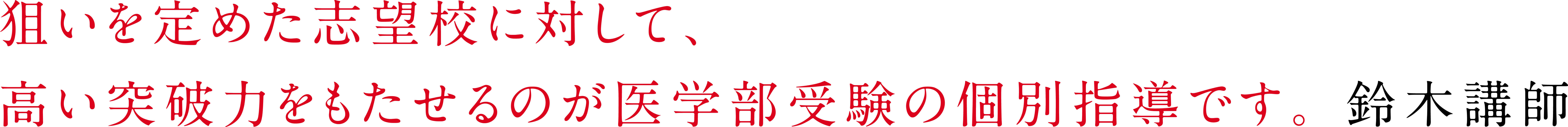 「合格の方程式のようなものは存在しないと考えています。」