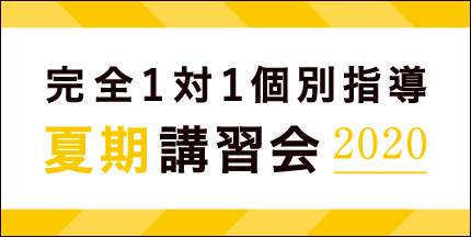 完全1対1個別指導夏期講習会2020